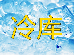 防爆冷庫的安裝有什么作用及特點(diǎn)？